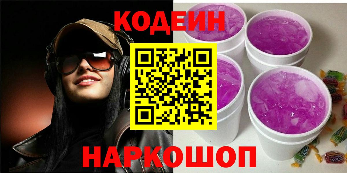 Codein напиток Lean (лин) Конаково
