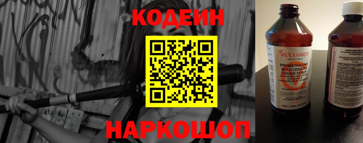 Конаково  Кодеиновый сироп Lean напиток Lean (лин)  Вход с VPN  Codein Purple Drank 